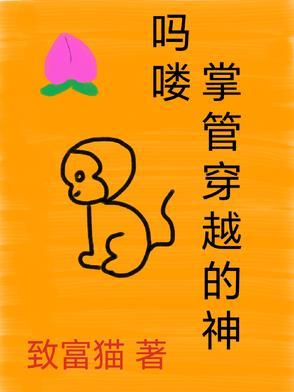 吗喽,掌管穿越的神