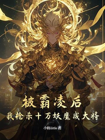 被霸凌后,我枪杀十万妖魔成大将