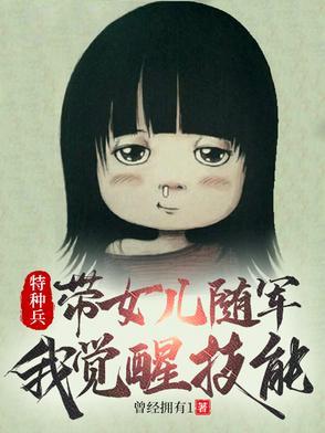 特种兵:带女儿随军,我觉醒技能
