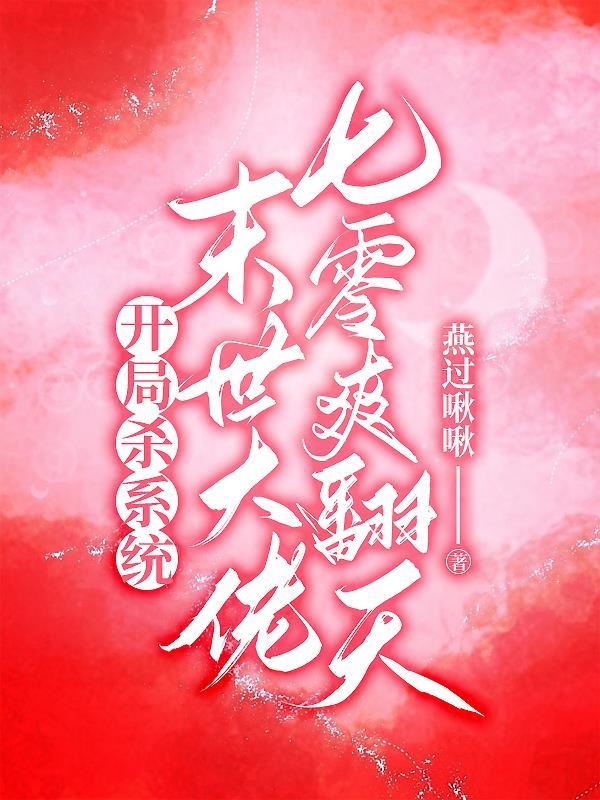 开局杀系统,末世大佬七零爽翻天