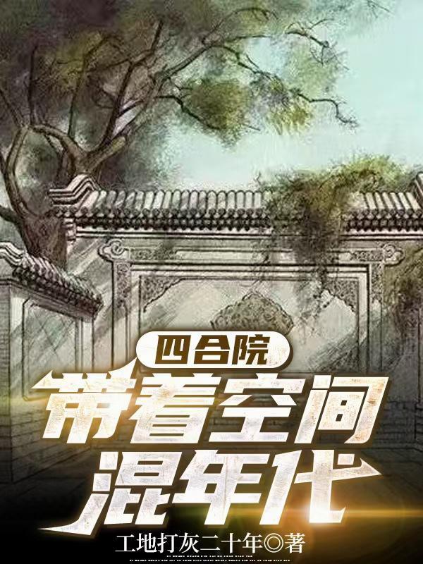 四合院,带着空间混年代