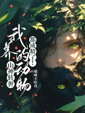 山神转世,我养的动物都成精了!