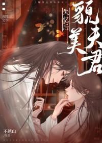 貌美夫君失忆后