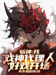 斩神:我,戏神代理人,好戏开场