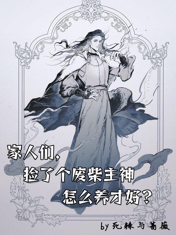 家人们，捡了个废柴主神要怎么养