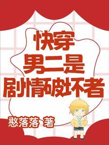 快穿:男二的路子有点野