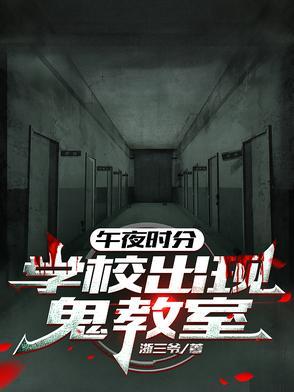 午夜时分,学校出现鬼教室