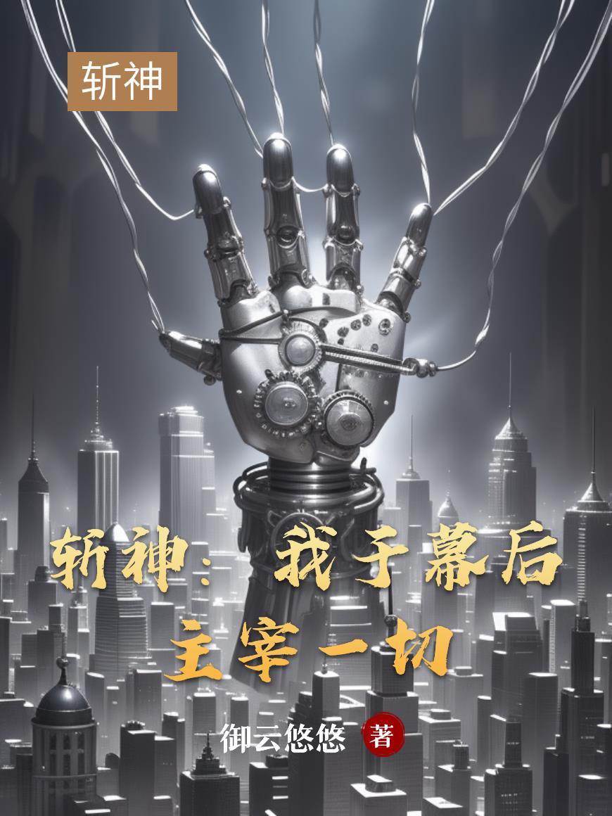 斩神：我于幕后主宰一切