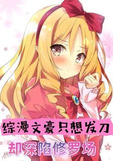 综漫文豪只想发刀,却深陷修罗场