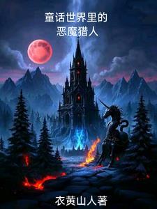 童话崩坏后，我成了恶魔猎人