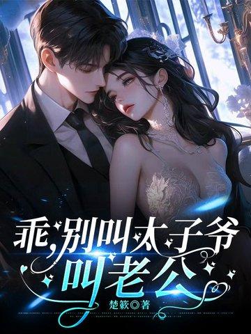 乖,别叫太子爷,叫老公