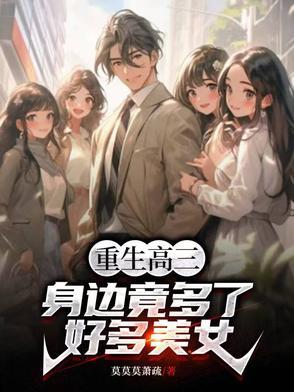 重生高三,身边竟多了好多美女!