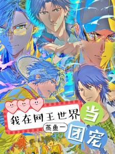 我在网王世界当团宠