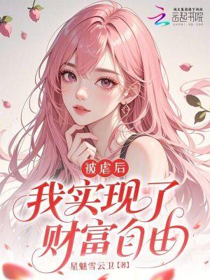 被虐后,我实现了财富自由