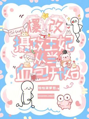 爆改摄政王妃,从当血包开始