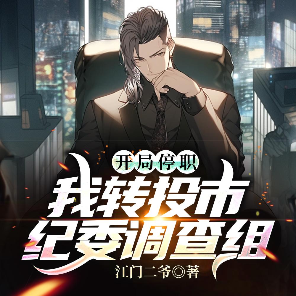 开局停职?我转投市纪委调查组