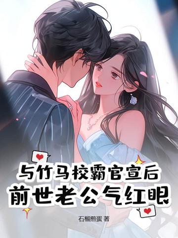 与竹马校霸官宣后,前世老公气红眼