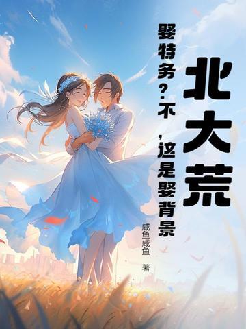 北大荒:娶特务?不,这是娶背景