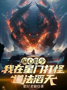 偏心假少?我在星门打怪道法滔天